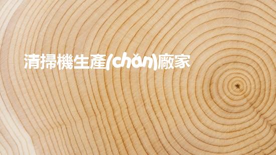 清掃機生產(chǎn)廠家清淤工程中，如何有效應(yīng)對關(guān)鍵性征詢題？